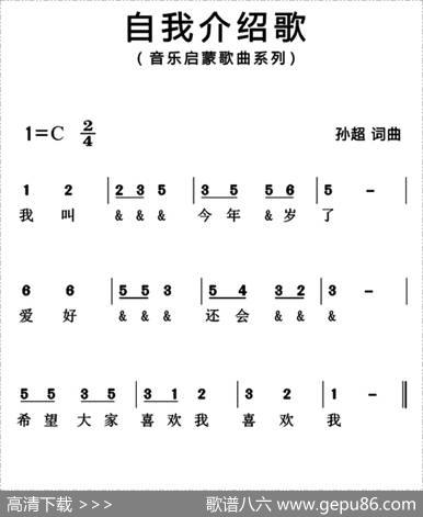 自我介绍歌（简谱版） - 孙超|孙超