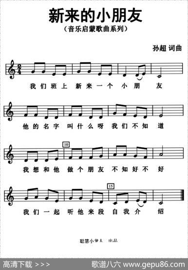 新来的小朋友（五线谱版） - 孙超|孙超