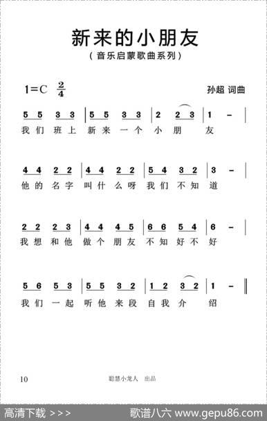 新来的小朋友（简谱版） - 孙超|孙超