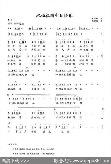 祝福祖国生日快乐（萧思林词向邦瑜曲） - 萧思林|向邦瑜