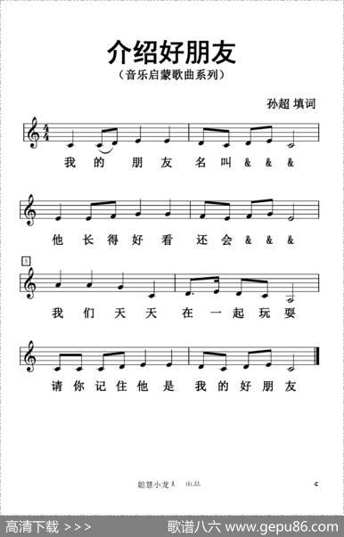 介绍好朋友（五线谱版） - 孙超|孙超