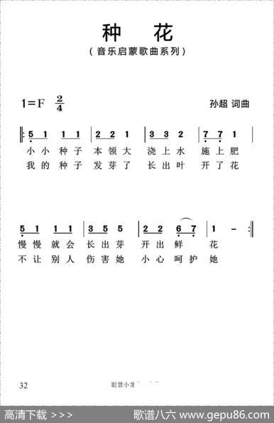 种花（孙超词曲、简谱版） - 孙超|孙超