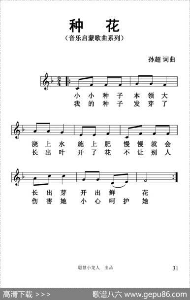 种花（孙超词曲、五线谱版） - 孙超|孙超