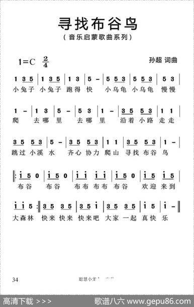 寻找布谷鸟（简谱） - 孙超|孙超
