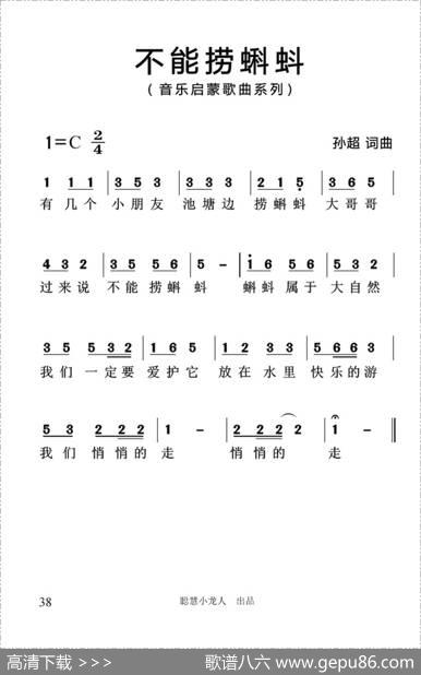 不能捞蝌蚪（简谱版） - 孙超|孙超