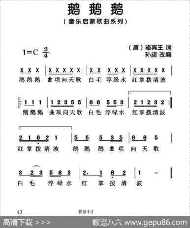 鹅鹅鹅（[唐]骆宾王词孙超曲、简谱版） - [唐]骆宾王|孙超