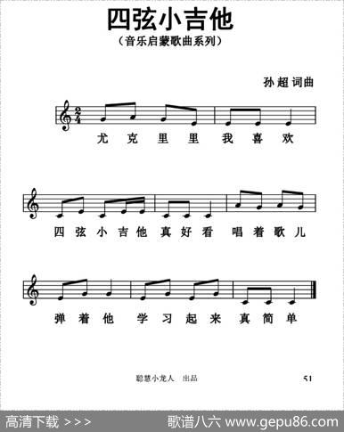 四弦小吉他（五线谱版） - 孙超|孙超