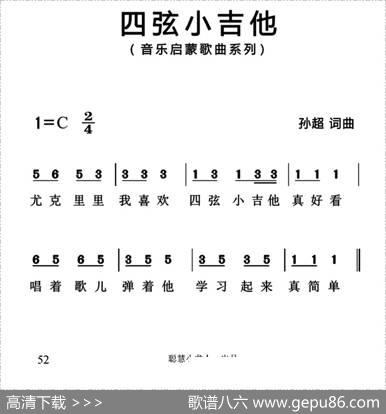 四弦小吉他（简谱版） - 孙超|孙超