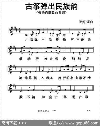 古筝弹出民族韵（五线谱版） - 孙超|孙超
