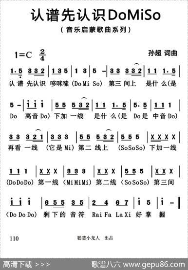 认谱先认识domiso（简谱版） - 孙超|孙超
