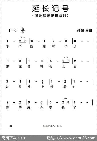 延长记号（简谱版） - 孙超|孙超