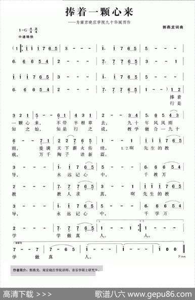 捧着一颗心来（为南京晓庄学院九十华诞而作） - 郭燕龙|郭燕龙