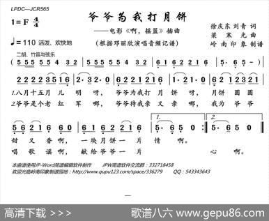 爷爷为我打月饼（电影《啊，摇篮》插曲） - 徐庆东刘青|梁寒光