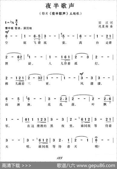 夜半歌声（田汉词冼星海曲、同名电影主题曲） - 田汉|冼星海