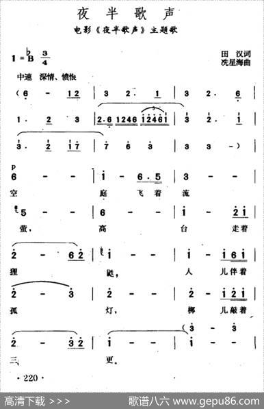 夜半歌声（田汉词冼星海曲、同名电影主题曲） - 田汉|冼星海