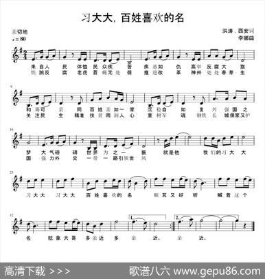 习大大，百姓喜欢的名（五线谱） - 洪涛西安|李娜