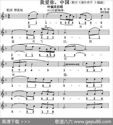 我爱你，中国（电影《海外赤子》插曲）（线简谱对照版） - 瞿琮|郑秋枫