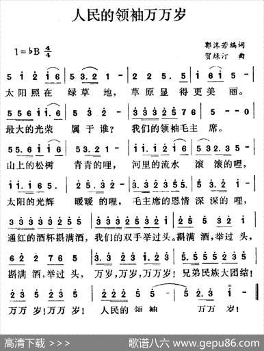 人民的领袖万万岁 - 郭沫若|贺绿汀