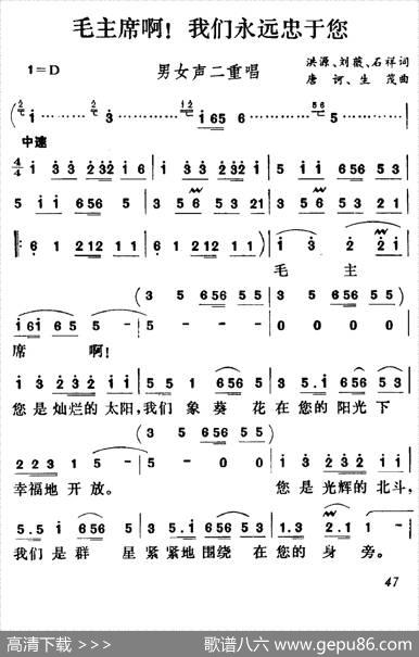 毛主席啊！我们永远忠于您 - 洪源、刘薇、石祥|唐诃生茂
