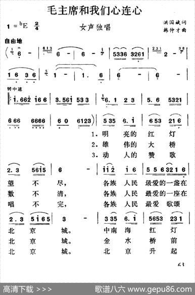 毛主席和我们心连心 - 洪国斌|韩仲才