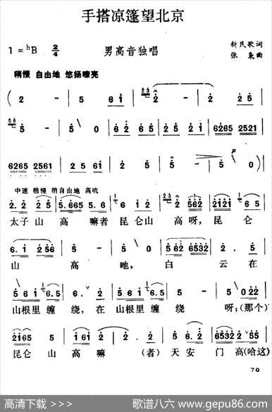 手搭凉篷望北京 - 新民歌词|张枭