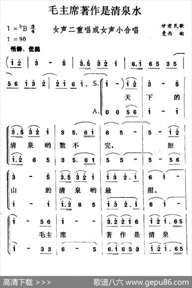 毛主席著作是清泉水|甘肃民歌、曼西作曲