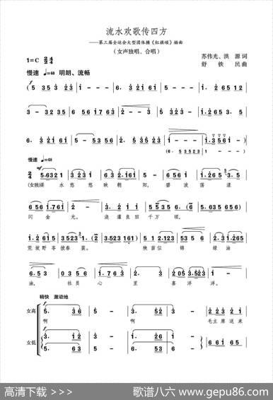 流水欢歌传四方（女声独唱、合唱） - 苏伟光、洪源|舒铁民