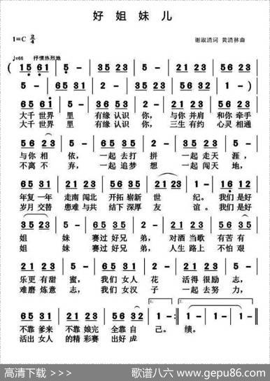 好姐妹儿（谢淑清词黄青林曲） - 谢淑清|黄青林