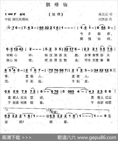 鹊桥仙（高立志词刘崇忠曲） - 高立志|刘崇忠