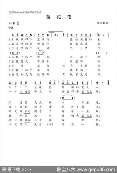 蓝花花（陕北民歌）