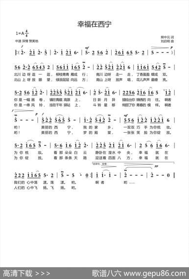 幸福在西宁（熊中元词刘启明曲） - 熊中元|刘启明曲
