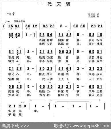 一代天骄（汤文来词黄清林曲） - 汤文来|黄清林