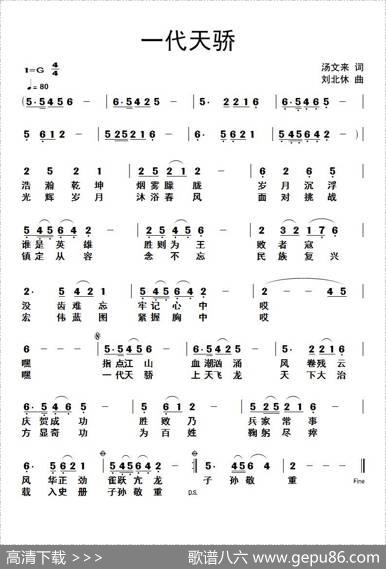 一代天骄（汤文来词刘北休曲） - 汤文来|刘北休