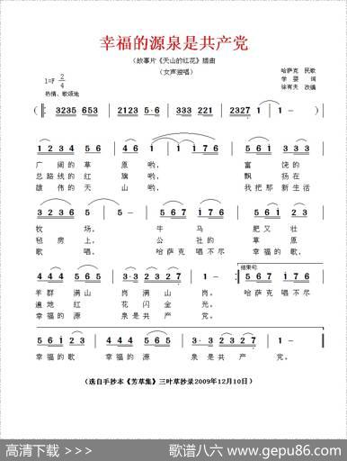幸福的源泉是共产党（电影《天山的红花》插曲）