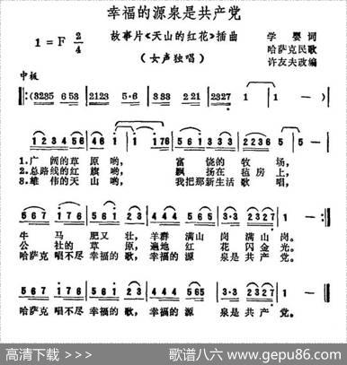 幸福的源泉是共产党（电影《天山的红花》插曲）