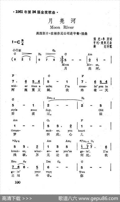 [美]月亮河（电影《在蒂芬妮公司进早餐》插曲）|薛范译配