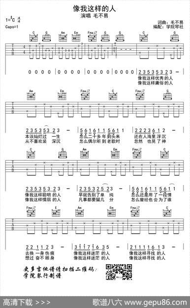 像我这样的人（学院琴社编配）|毛不易词曲、学院琴社编配