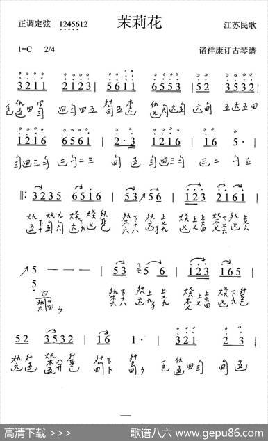 茉莉花（古琴谱、简谱+减字谱）|江苏民歌