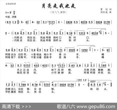 月亮走我也走 - 瞿琮|胡积英