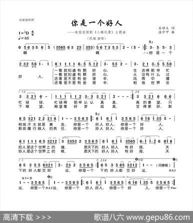 你是一个好人（连续剧《小楼风景》主题曲） - 石顺义|温中甲