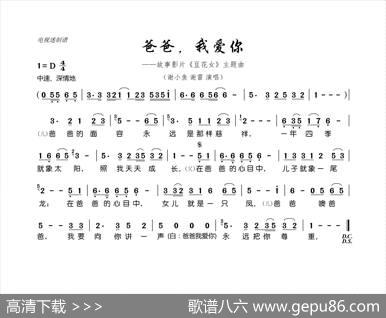 爸爸，我爱你（故事影片《豆花女》主题曲）