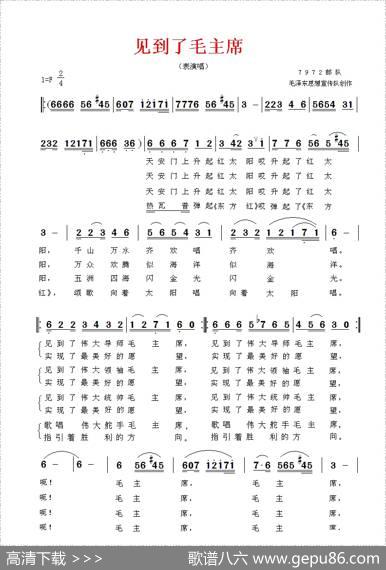 见到了毛主席（表演唱）