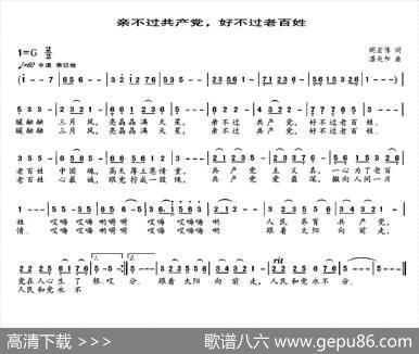 亲不过共产党，好不过老百姓（胡宏伟词潘兆和曲） - 胡宏伟|潘兆和