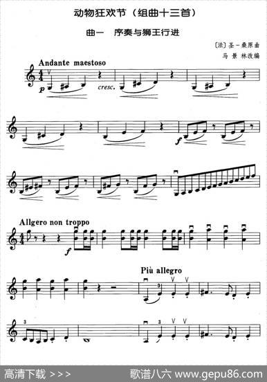 动物狂欢节组曲：一、序奏与狮王行进|[法]圣桑原曲、马景林改编