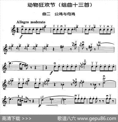 动物狂欢节组曲：二、公鸡与母鸡|[法]圣桑原曲、马景林改编