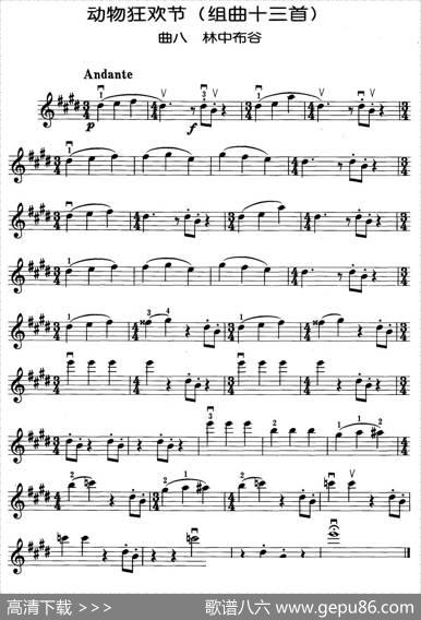 动物狂欢节组曲：八、林中布谷|[法]圣桑原曲、马景林改编