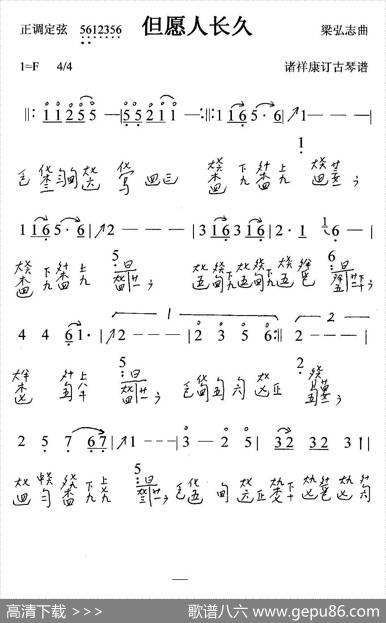 但愿人长久（古琴曲、简谱+减字谱）|梁弘志