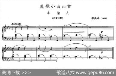 民歌小曲六首：小情人（内蒙民歌）|黎英海
