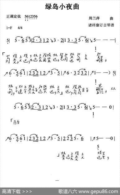 绿岛小夜曲（古琴曲、简谱+减字谱）|周兰萍