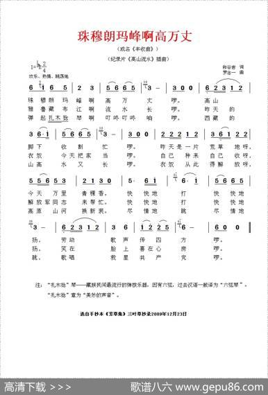 珠穆朗玛峰啊高万丈（记录片《高山流水》插曲） - 和谷岩|罗念一